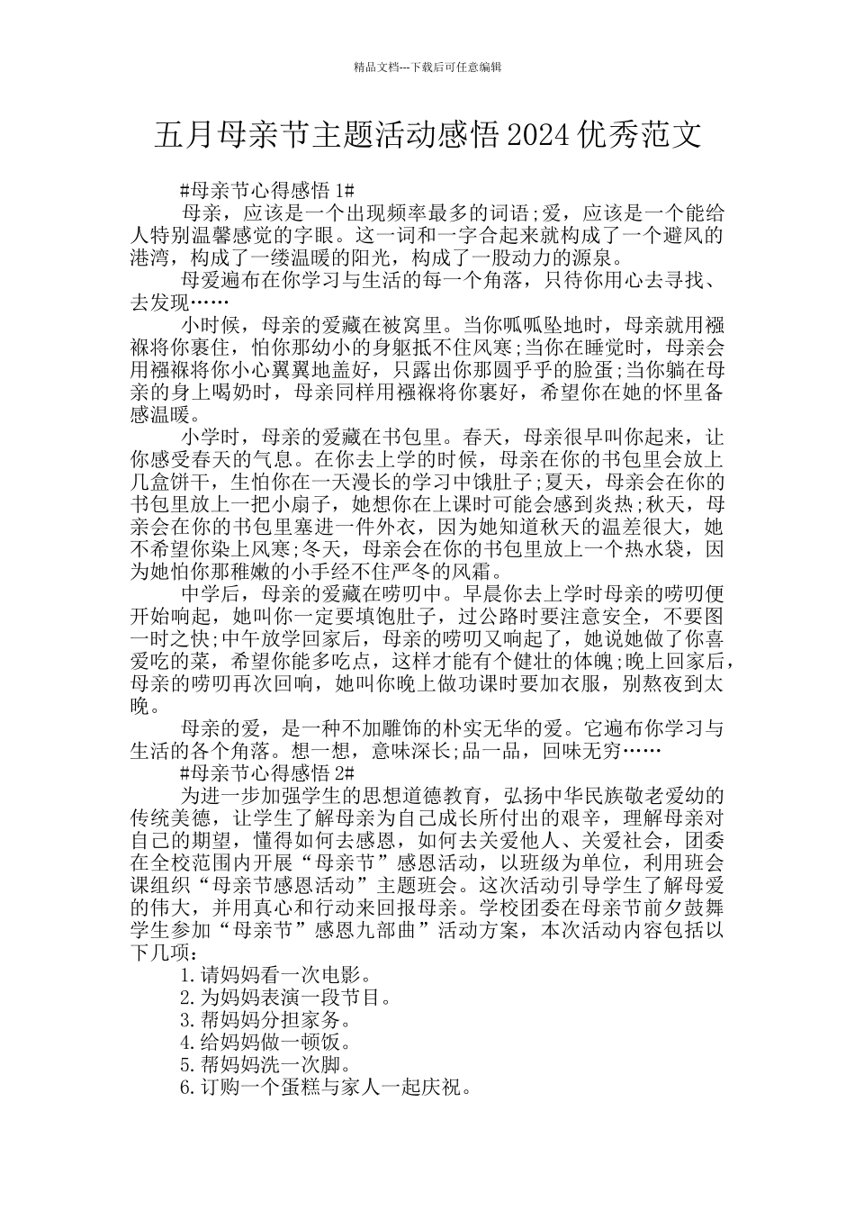 五月母亲节主题活动感悟2024优秀范文_第1页
