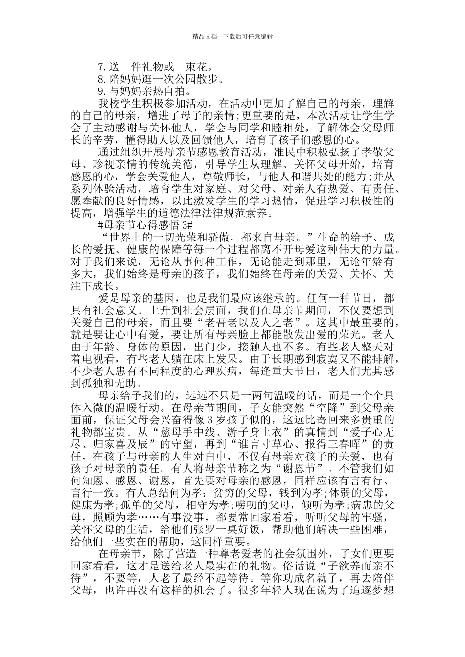五月母亲节主题活动感悟2024优秀范文_第2页