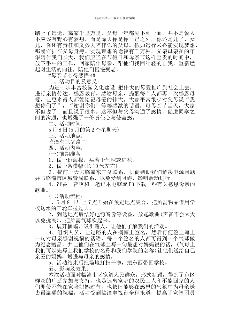 五月母亲节主题活动感悟2024优秀范文_第3页