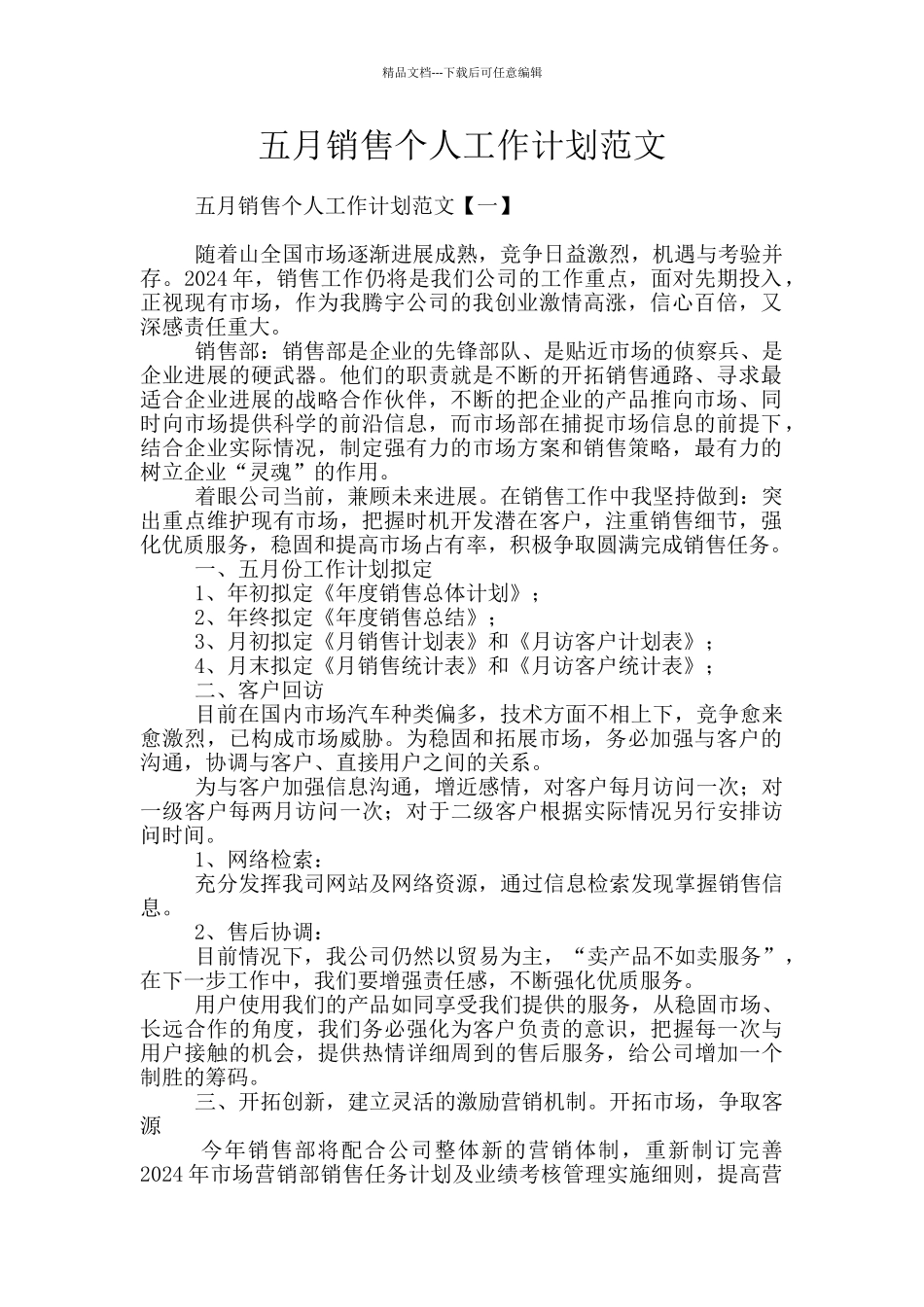 五月销售个人工作计划范文_第1页