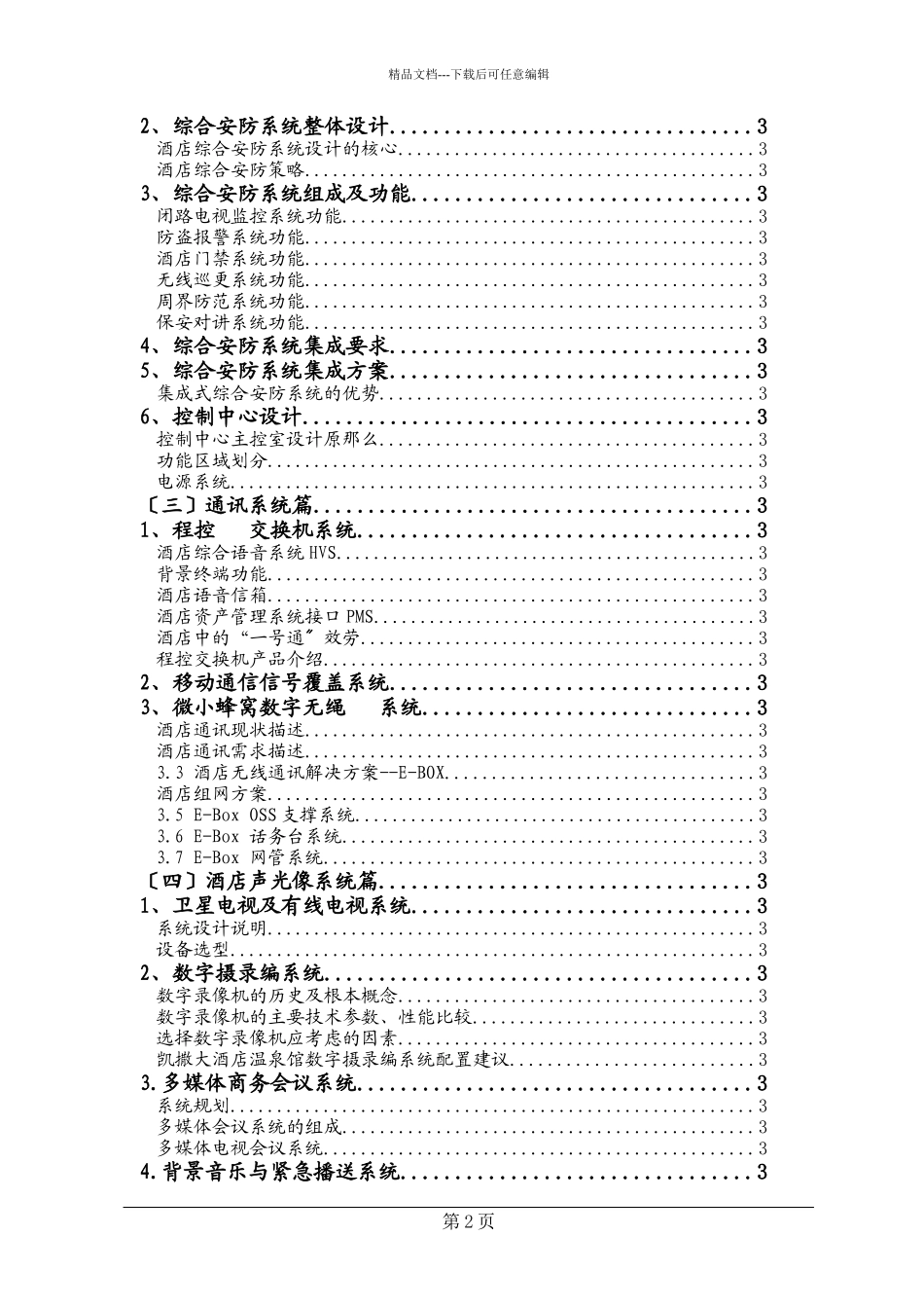 五星级酒店弱电系统工程方案新docx_第2页