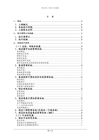 五星级酒店弱电系统工程方案新docx