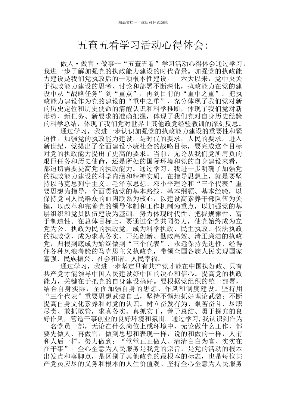 五查五看学习活动心得体会_第1页