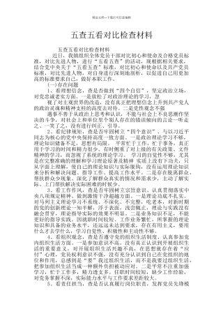 五查五看对照检查材料