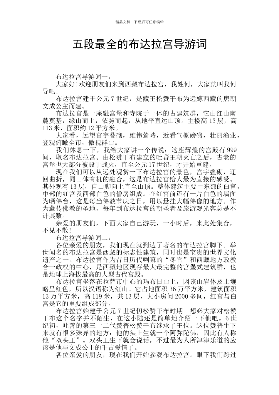五段最全的布达拉宫导游词_第1页