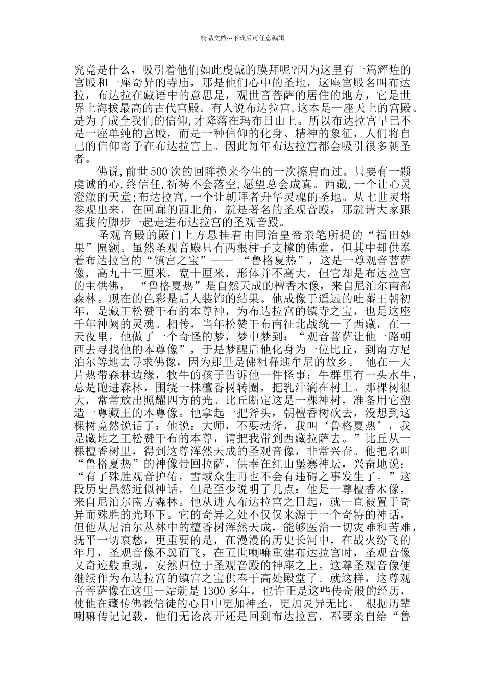 五段最全的布达拉宫导游词_第3页