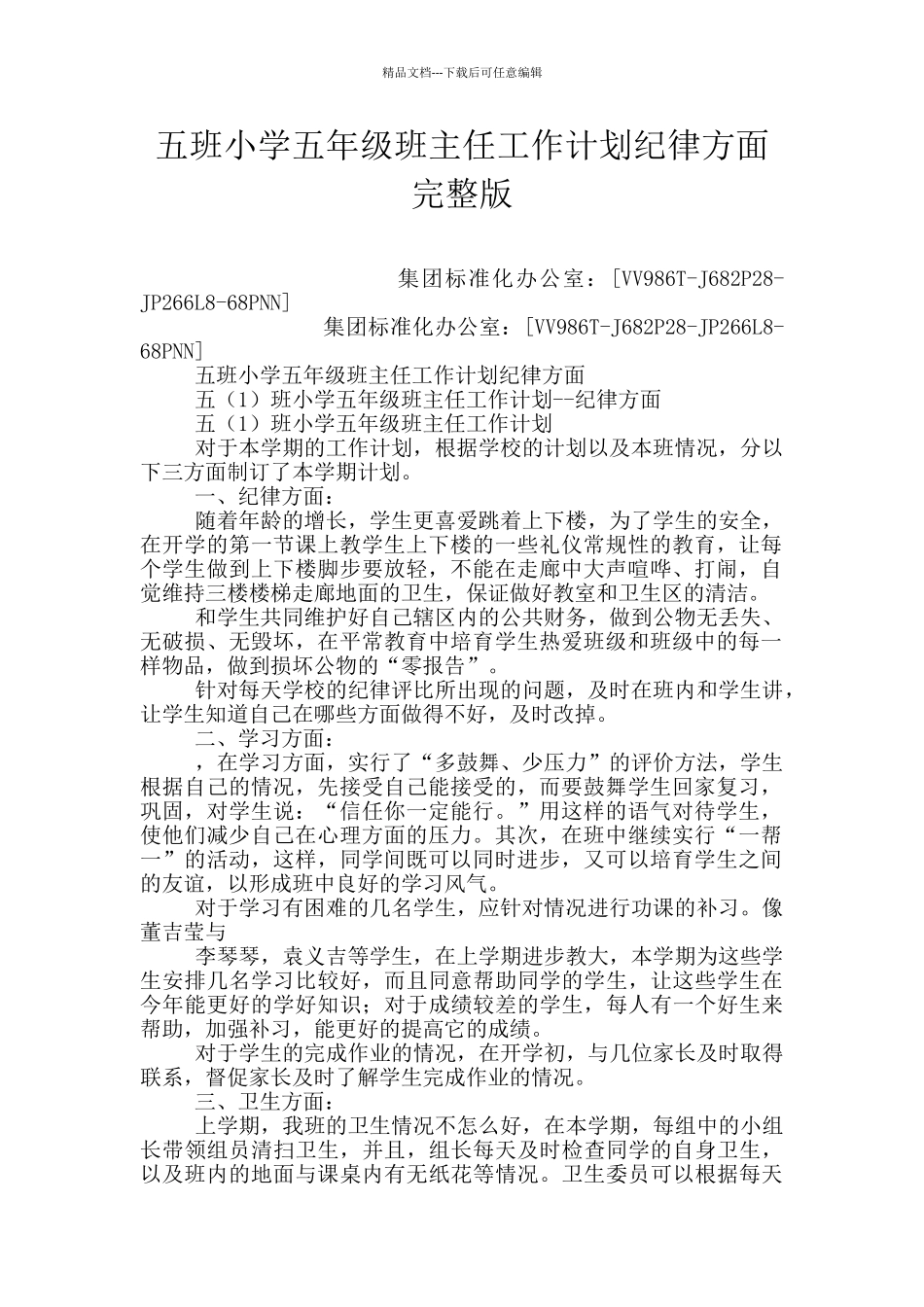 五班小学五年级班主任工作计划纪律方面完整版_第1页