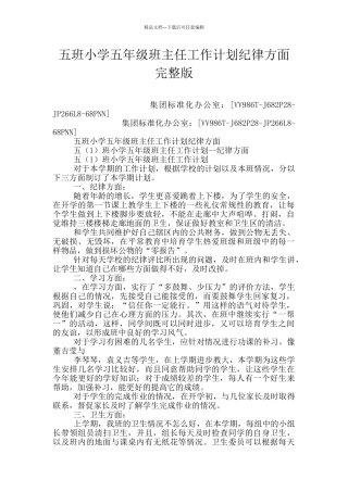 五班小学五年级班主任工作计划纪律方面完整版