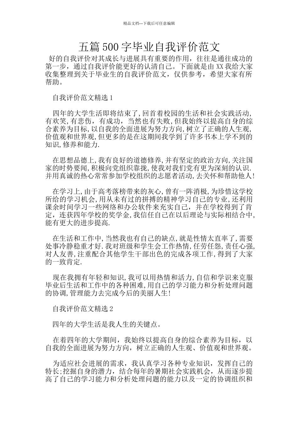 五篇500字毕业自我评价范文_第1页