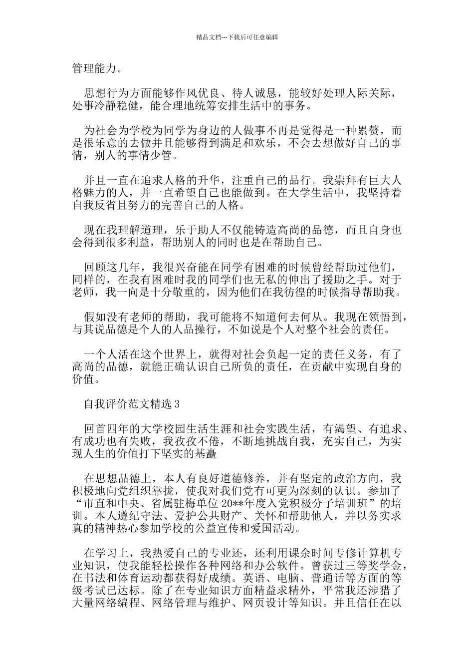 五篇500字毕业自我评价范文_第2页