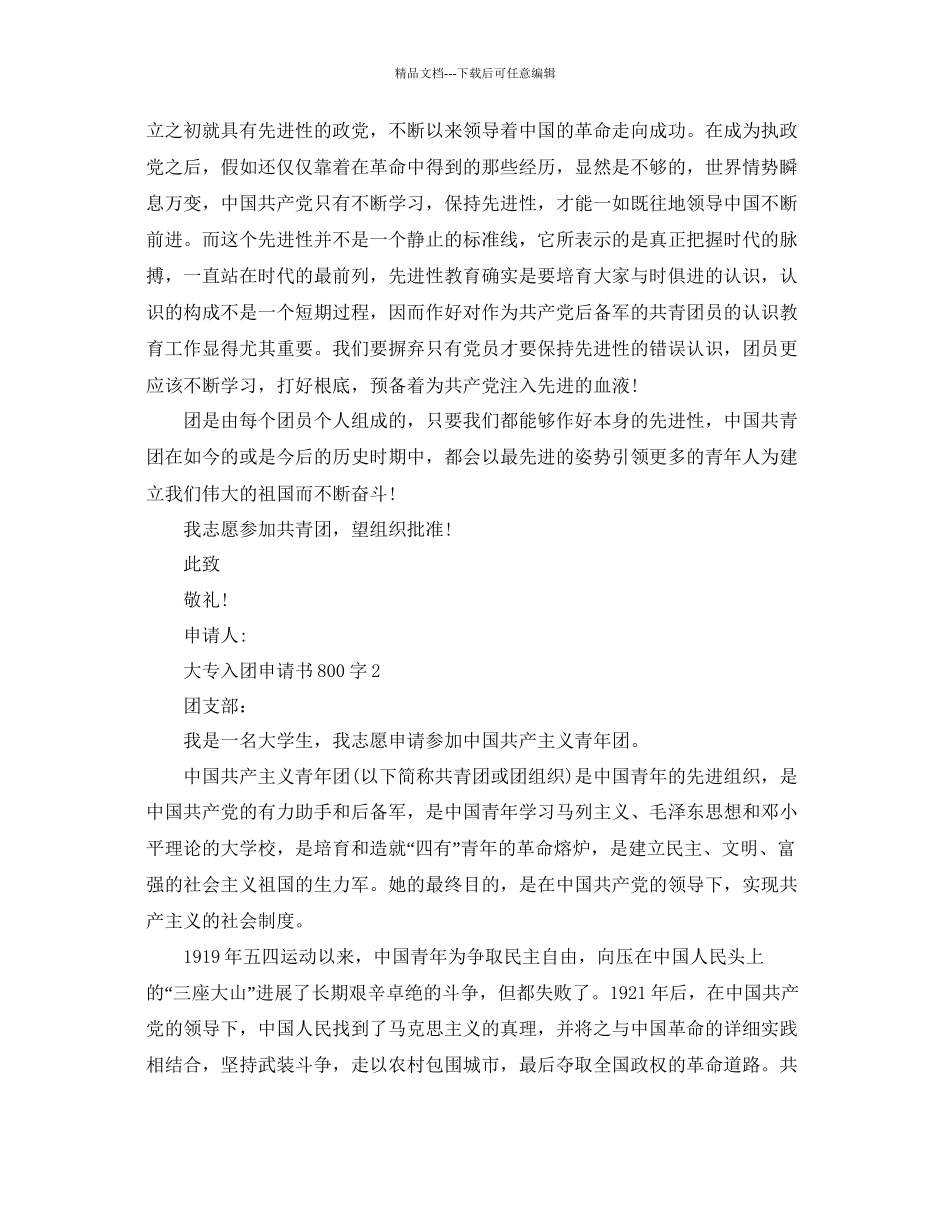 五篇800字大专学生入团申请书范文参考_第2页