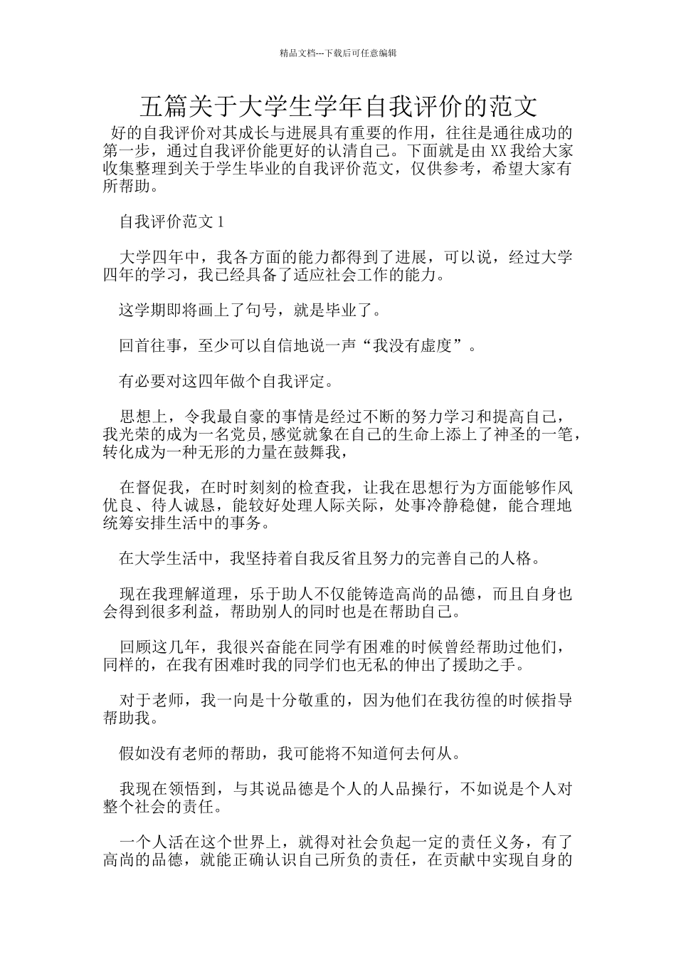 五篇关于大学生学年自我评价的范文_第1页