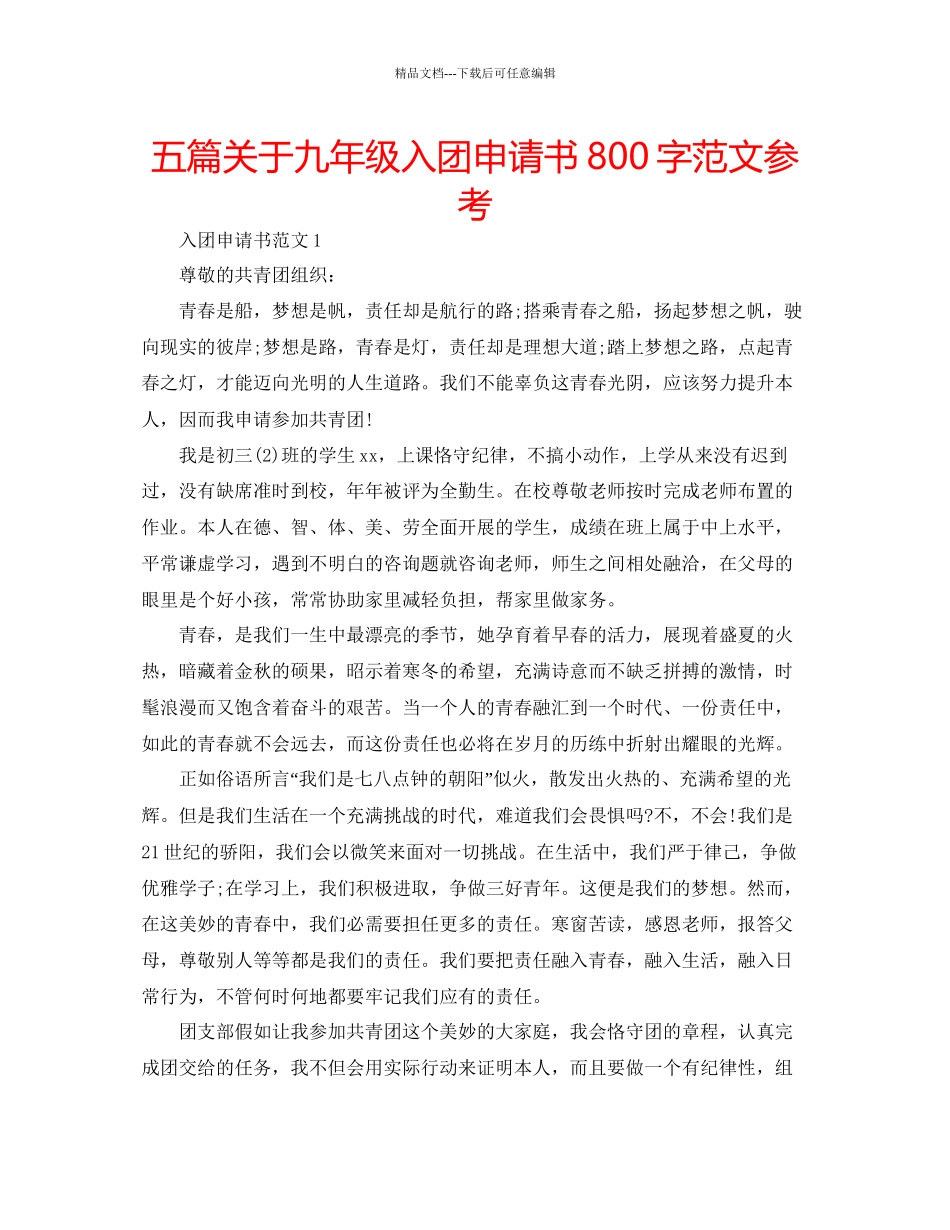 五篇关于九年级入团申请书800字范文参考_第1页