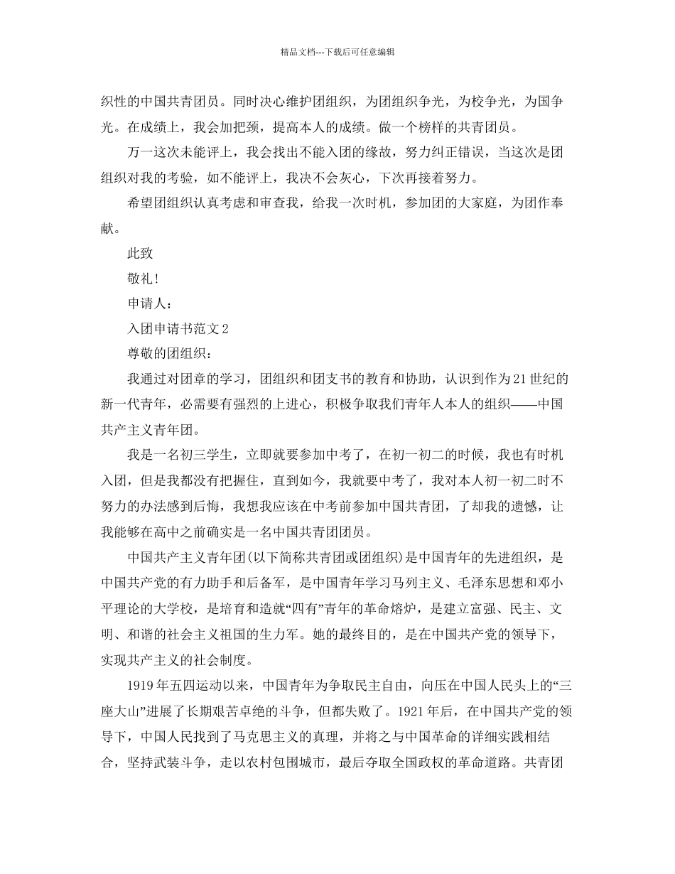 五篇关于九年级入团申请书800字范文参考_第2页