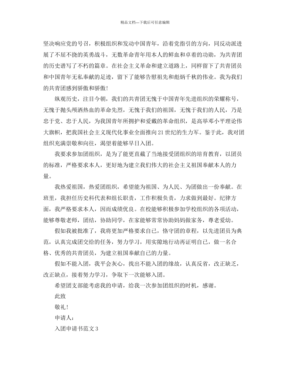 五篇关于九年级入团申请书800字范文参考_第3页