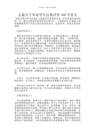 五篇关于毕业学生自我评价300字范文