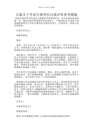 五篇关于毕业生推荐信自我评价参考模板