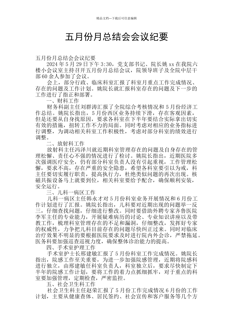 五月份月总结会会议纪要_第1页