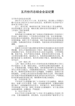 五月份月总结会会议纪要