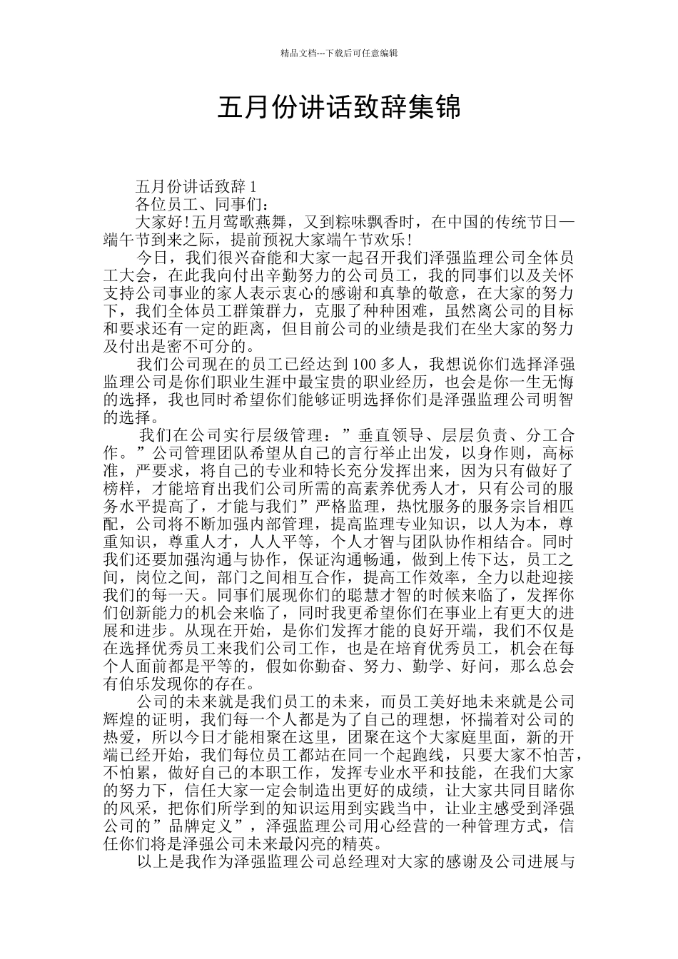 五月份讲话致辞集锦_第1页