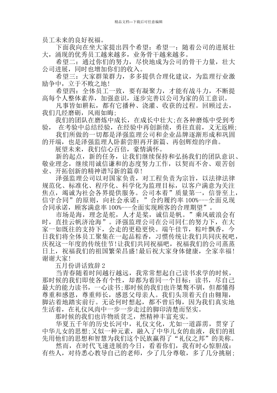 五月份讲话致辞集锦_第2页