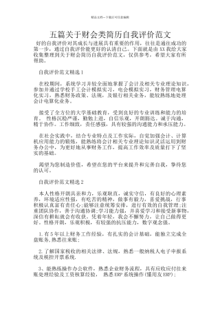 五篇关于财会类简历自我评价范文