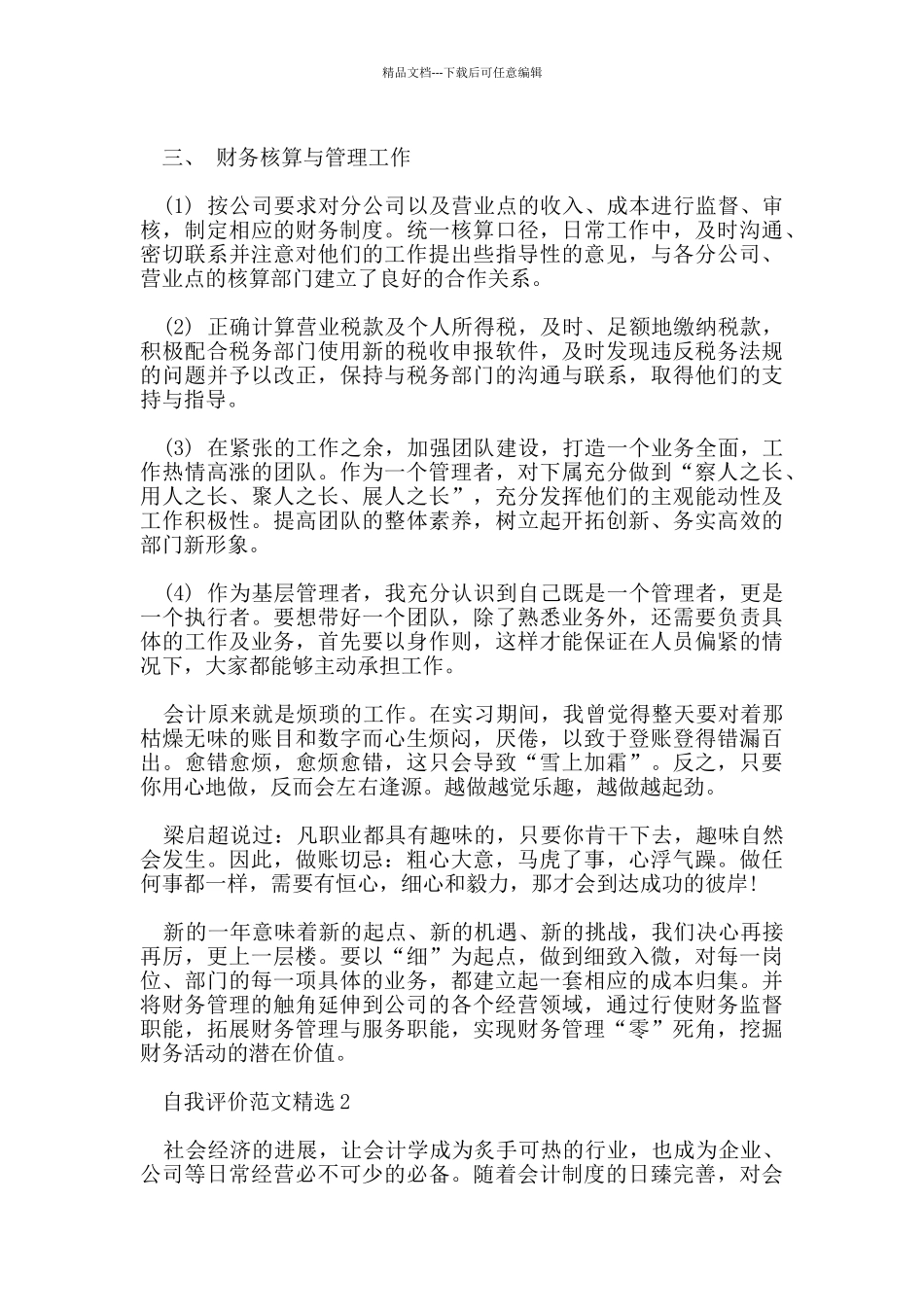 五篇关于财务会计工作自我评价范文参考_第2页