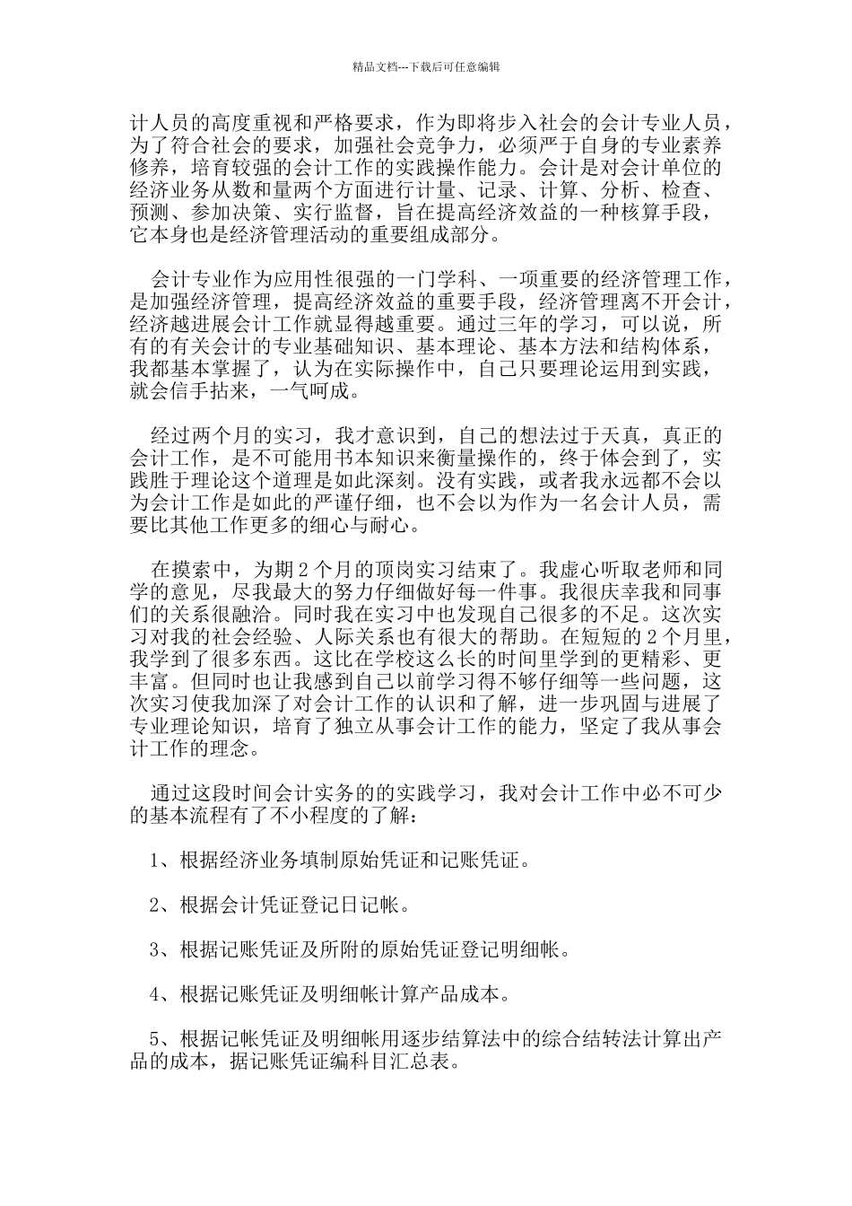 五篇关于财务会计工作自我评价范文参考_第3页