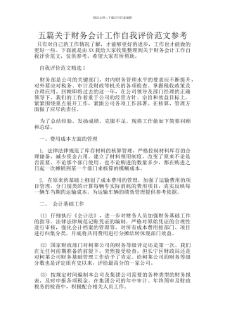 五篇关于财务会计工作自我评价范文参考