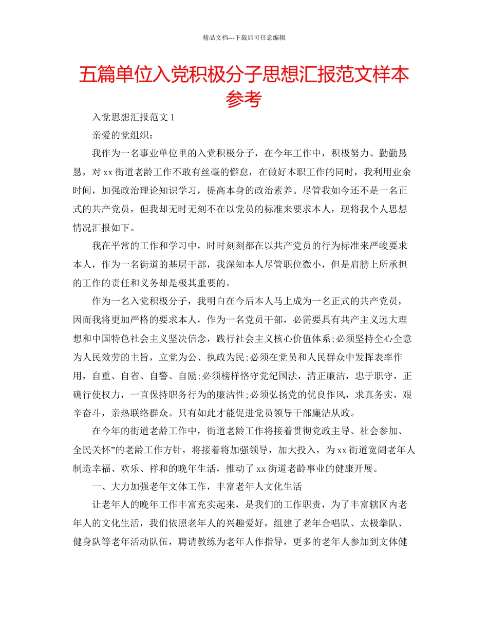五篇单位入党积极分子思想汇报范文样本参考_第1页