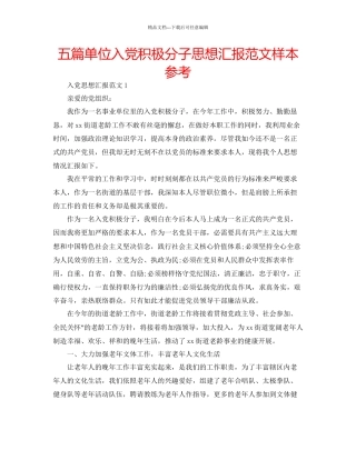 五篇单位入党积极分子思想汇报范文样本参考