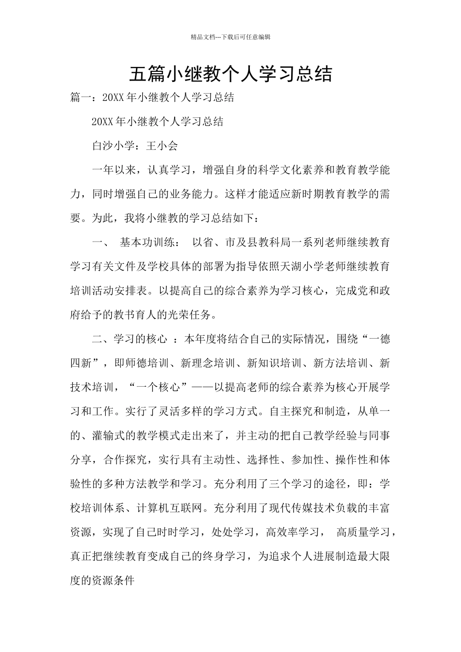 五篇小继教个人学习总结_第1页