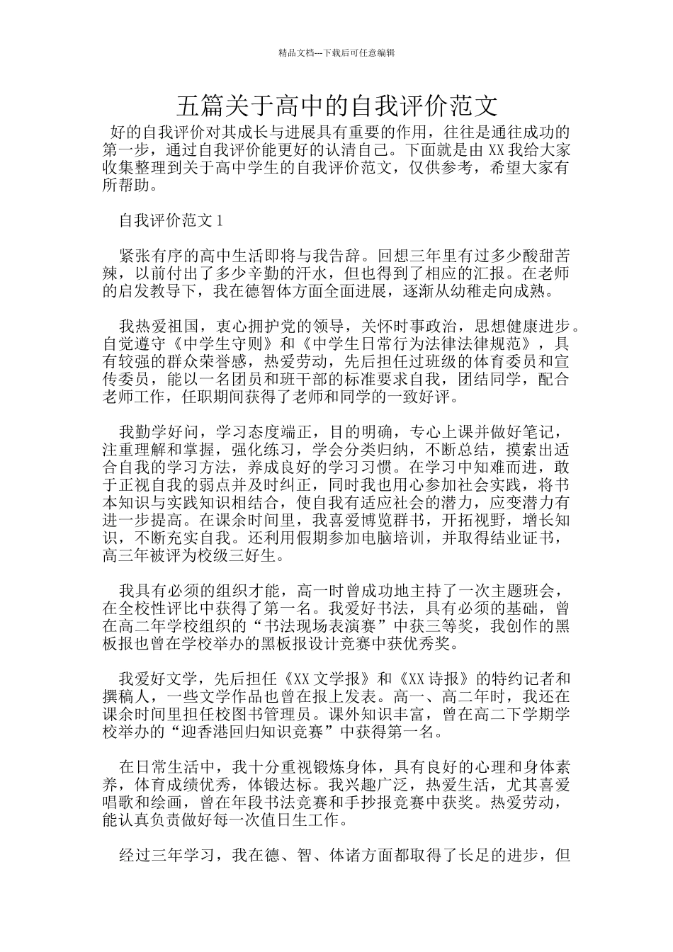 五篇关于高中的自我评价范文_第1页