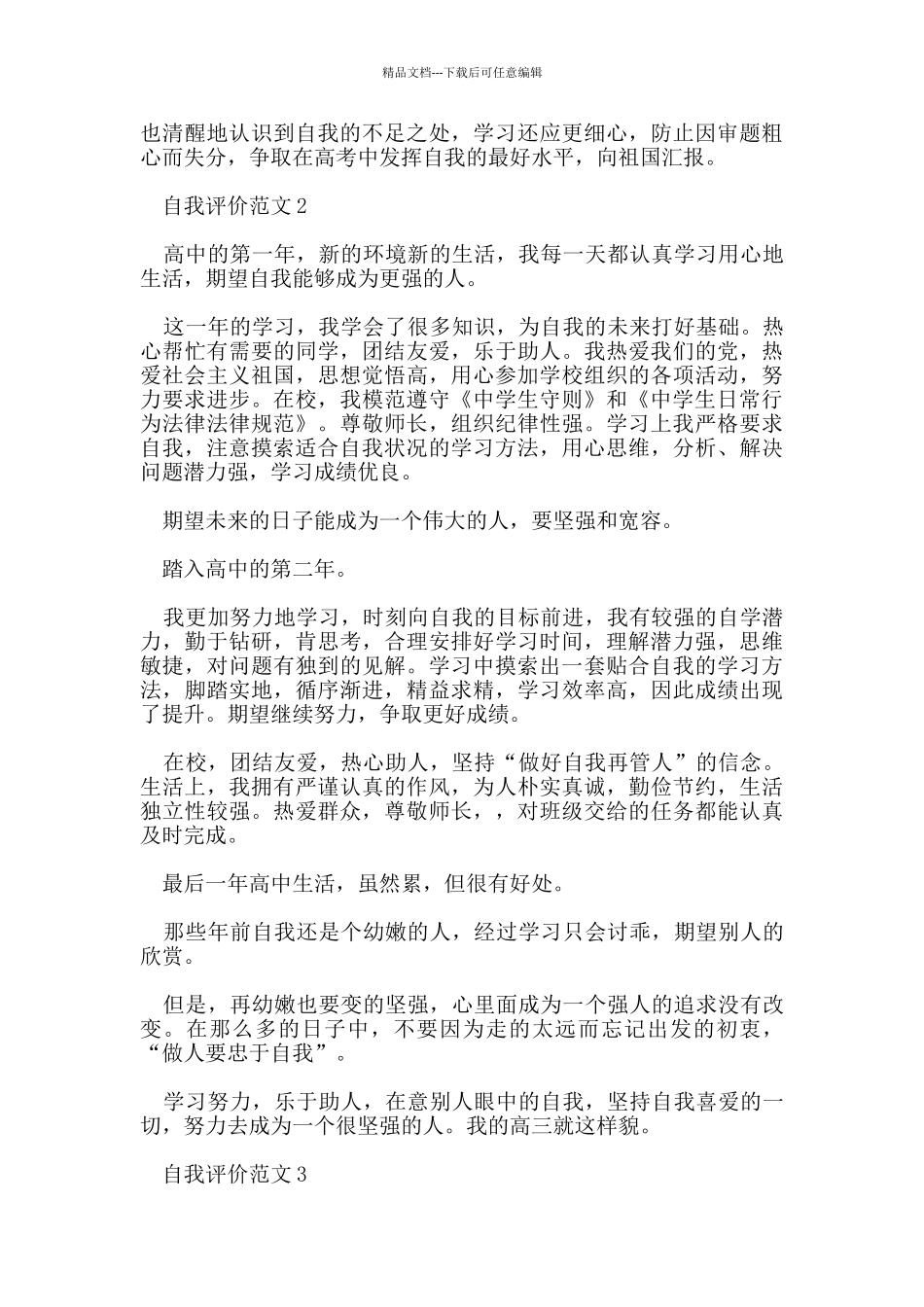 五篇关于高中的自我评价范文_第2页