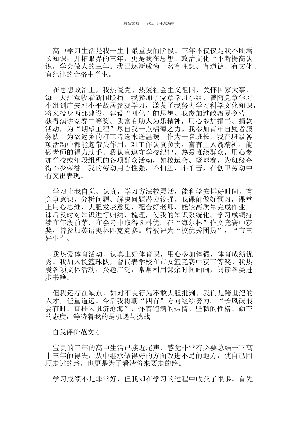 五篇关于高中的自我评价范文_第3页