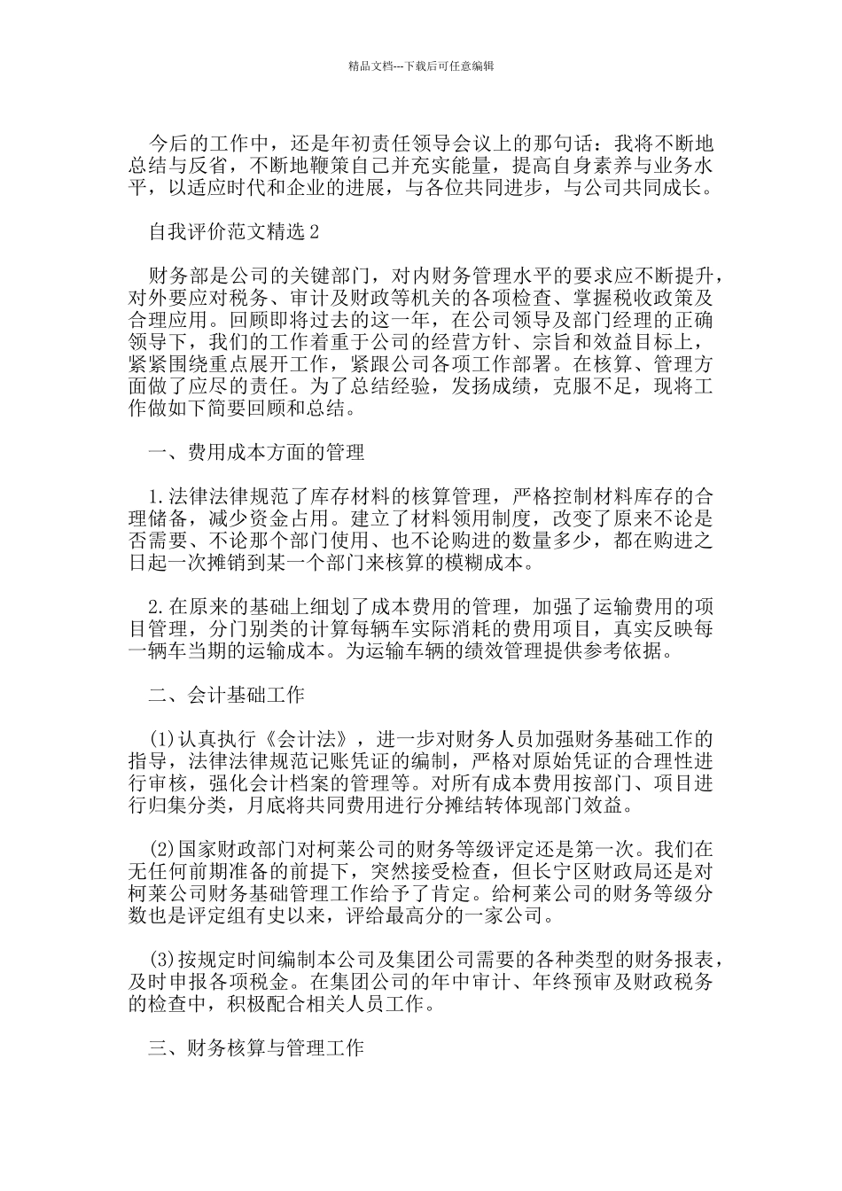 五篇关于财务工作人员自我评价经典范文_第2页