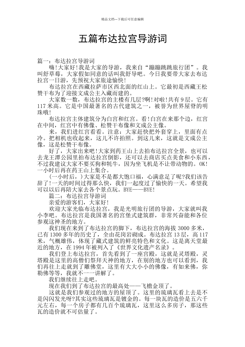 五篇布达拉宫导游词_第1页