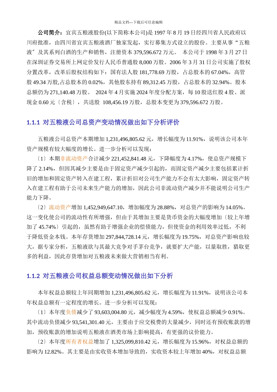 五粮液公司财务报表分析之会计分析_第2页