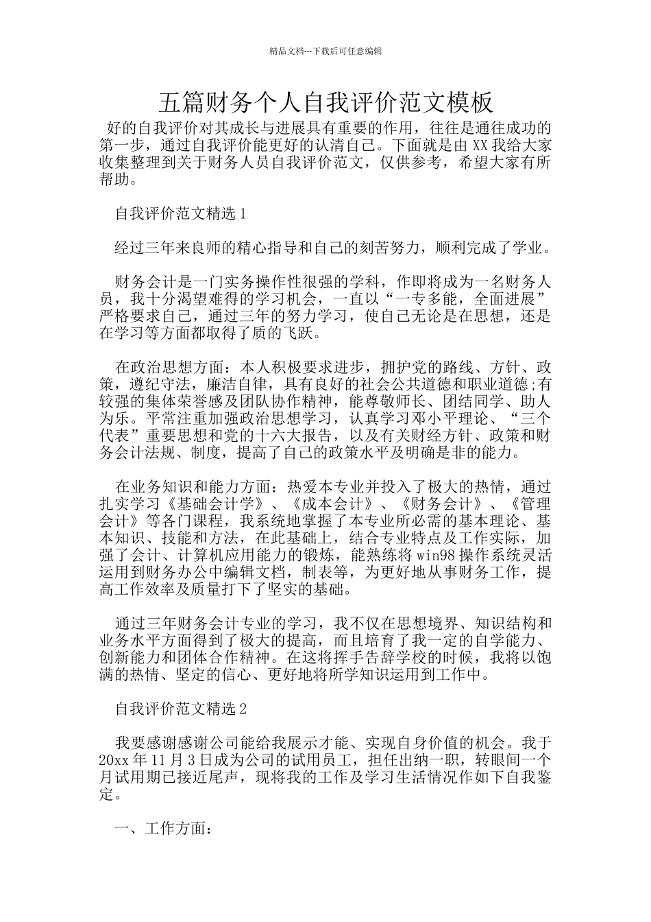 五篇财务个人自我评价范文模板_第1页