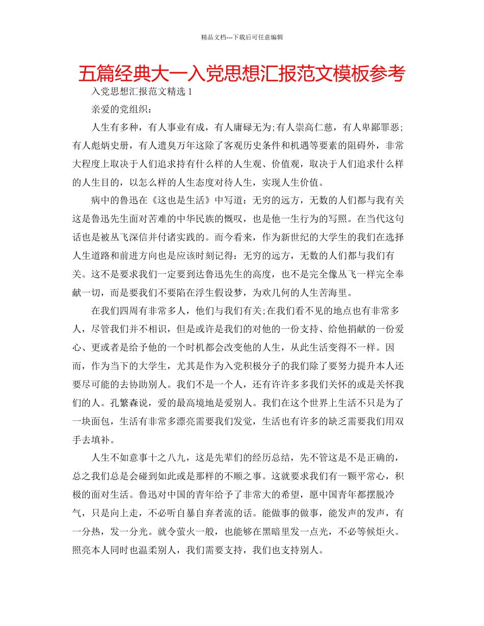 五篇经典大一入党思想汇报范文模板参考_第1页