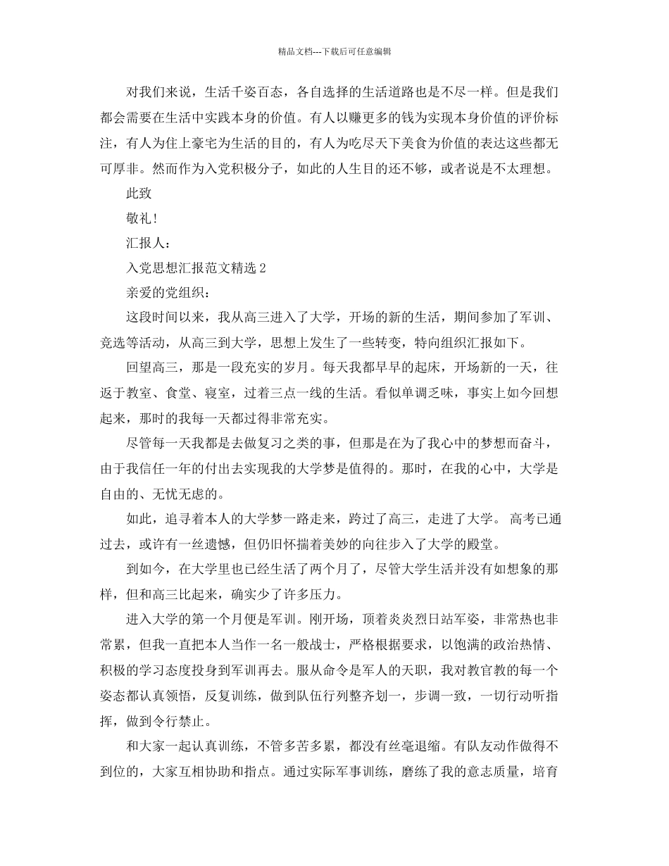 五篇经典大一入党思想汇报范文模板参考_第2页