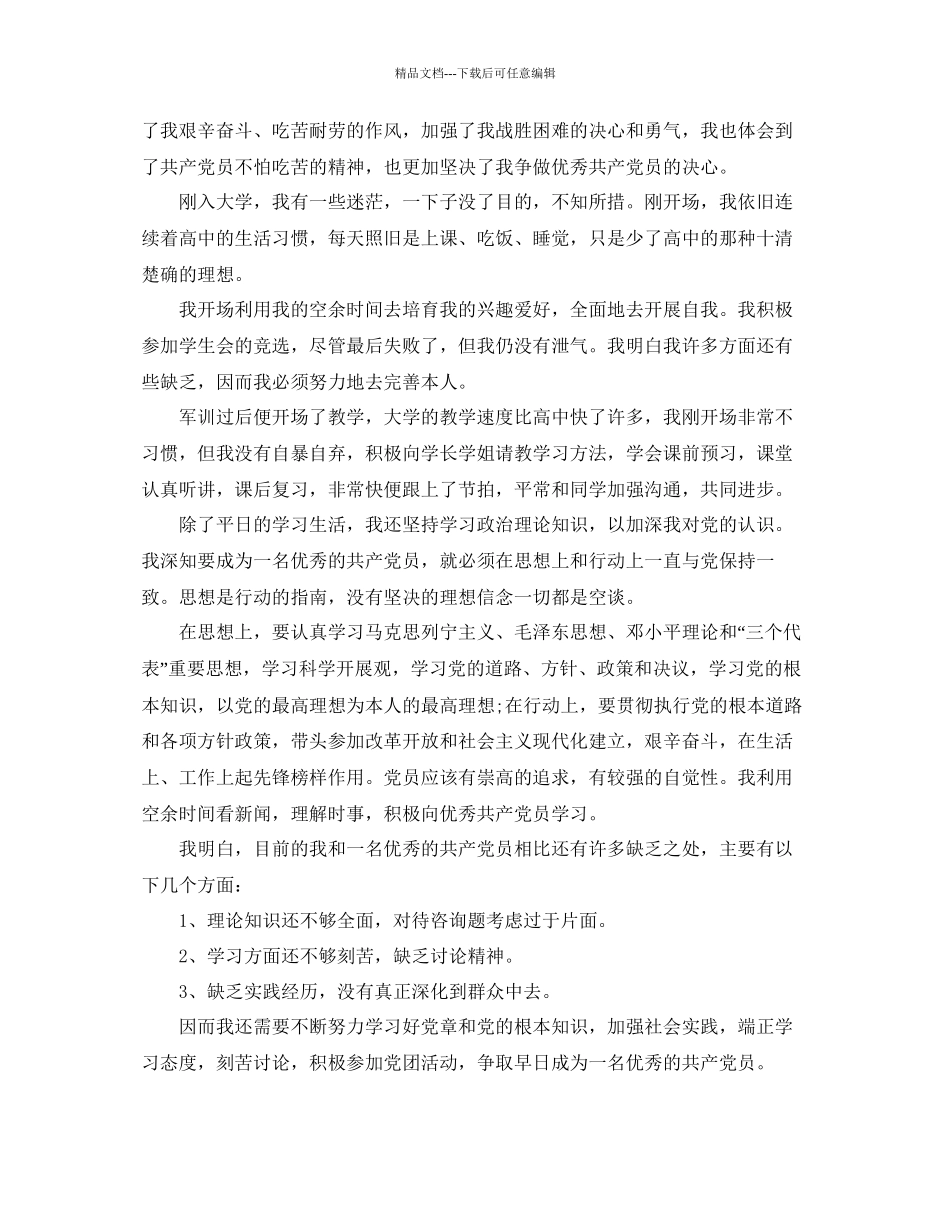 五篇经典大一入党思想汇报范文模板参考_第3页