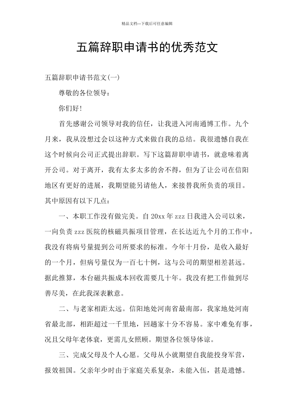 五篇辞职申请书的优秀范文_第1页