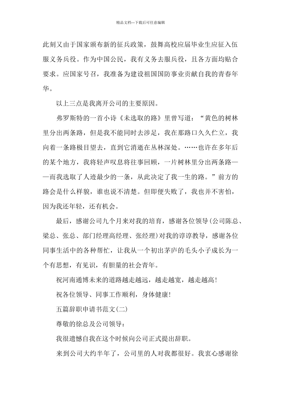 五篇辞职申请书的优秀范文_第2页