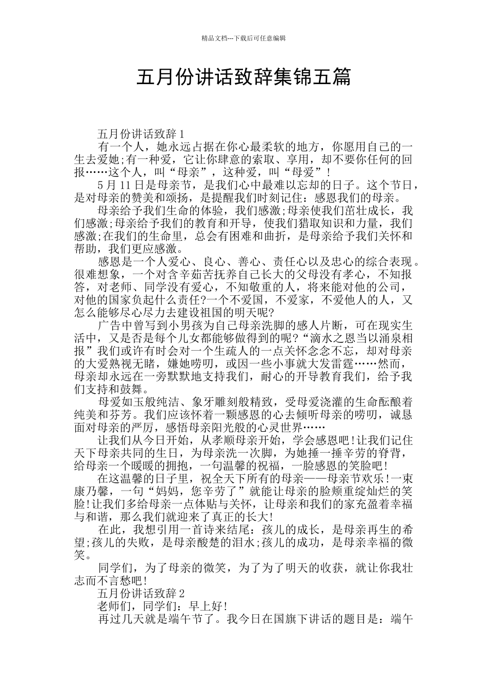 五月份讲话致辞集锦五篇_第1页