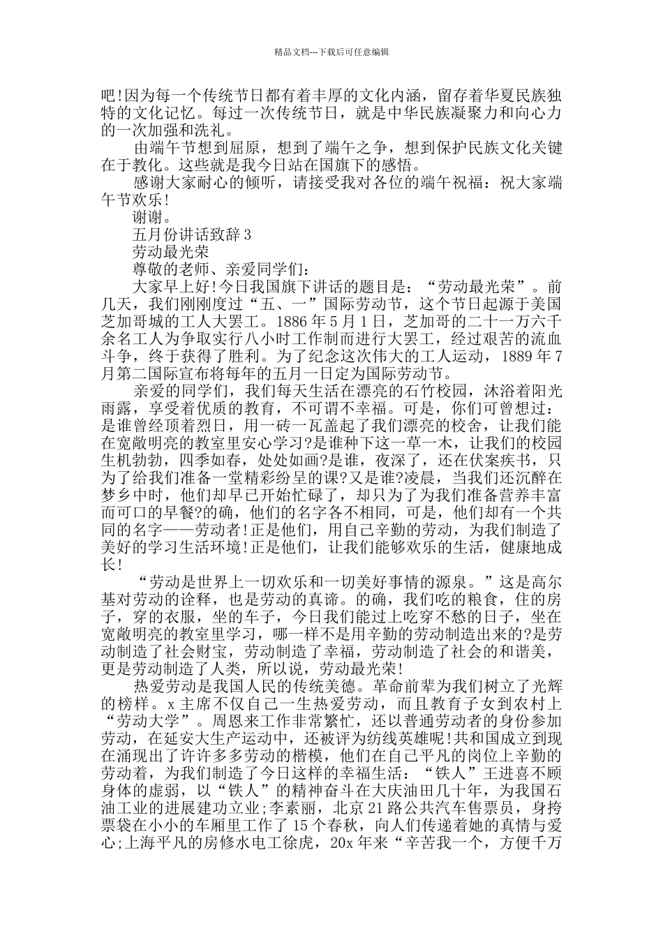 五月份讲话致辞集锦五篇_第3页