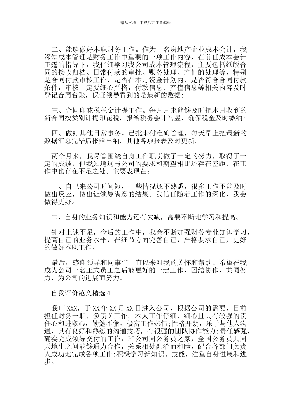 五篇财务员工转正自我评价模板参考_第3页