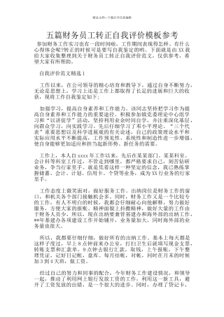 五篇财务员工转正自我评价模板参考
