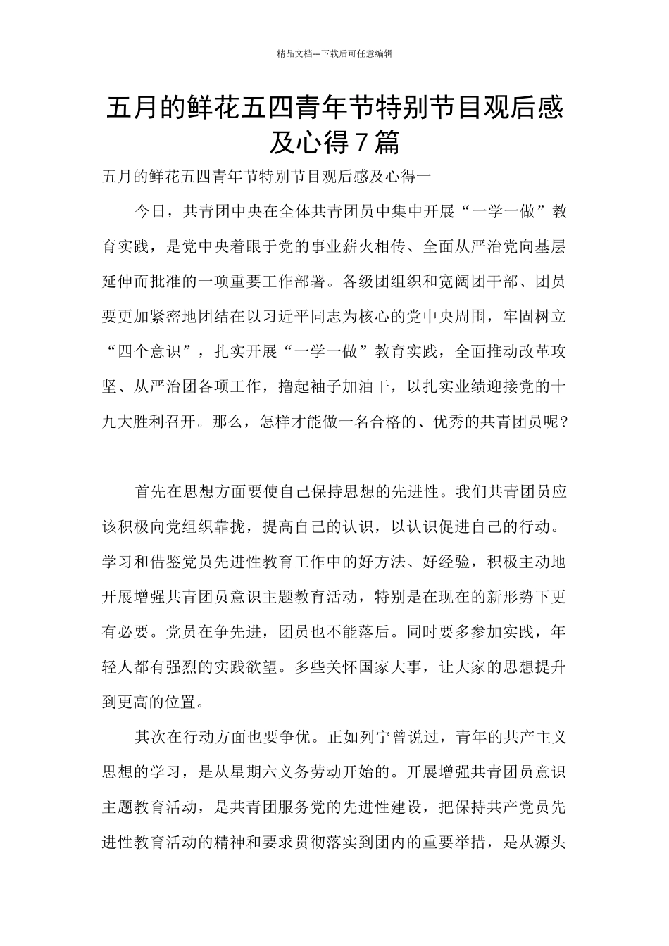五月的鲜花五四青年节特别节目观后感及心得7篇_第1页