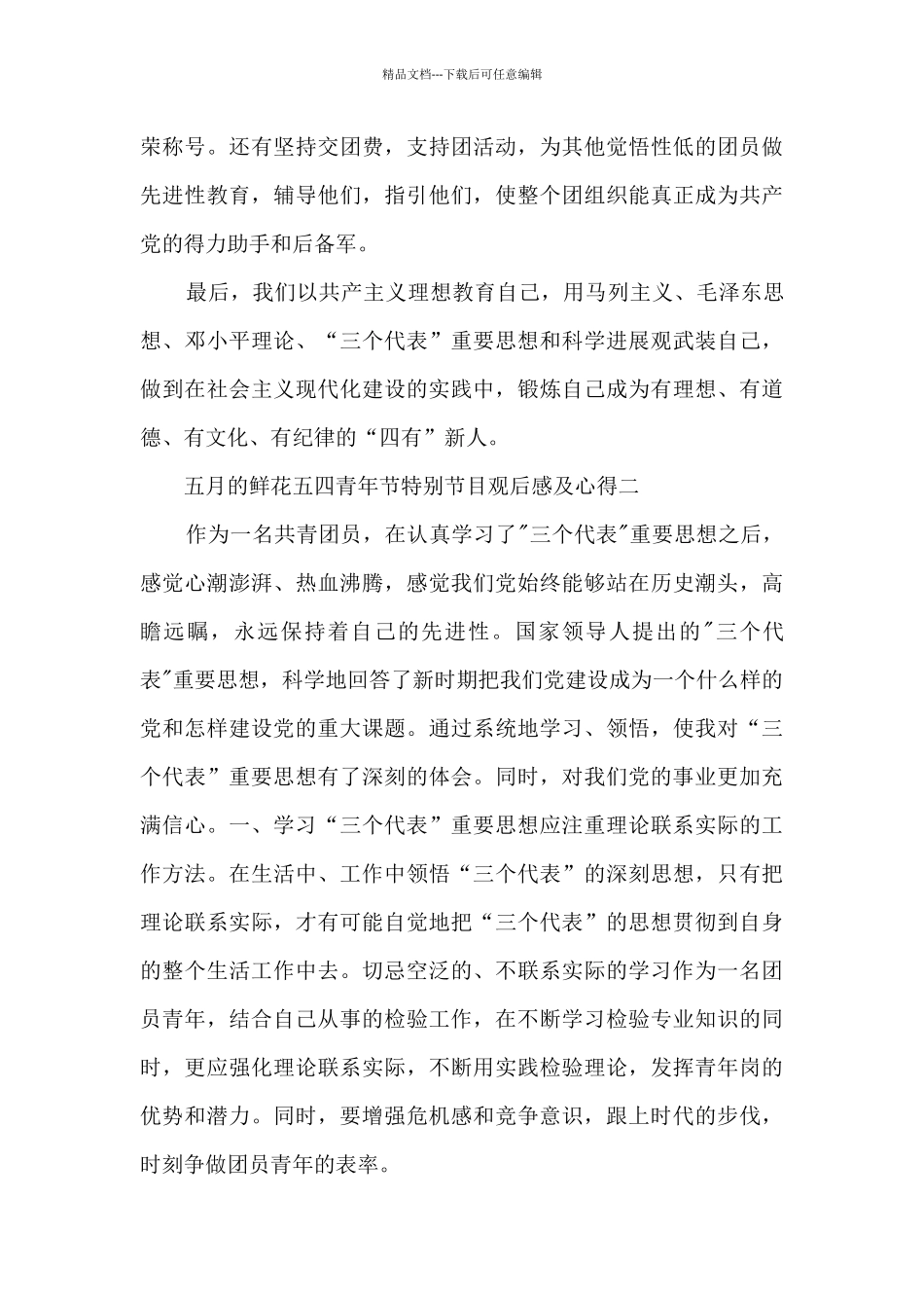 五月的鲜花五四青年节特别节目观后感及心得7篇_第3页